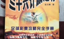 足球彩票技巧理性购彩指南