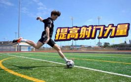 足球训练方法射门力量提升技巧