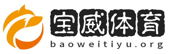宝威体育